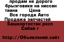 продам не дорого брызговики на ниссан тиана F38 › Цена ­ 3 000 - Все города Авто » Продажа запчастей   . Башкортостан респ.,Сибай г.